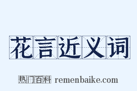 花言近义词是什么意思的图片